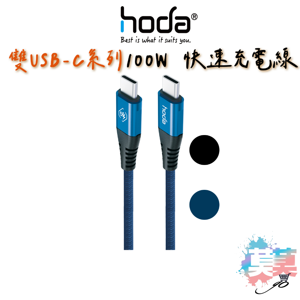 hoda iPhone 15 Pro Max Type-C to USB-C 充電線 尼龍編織100W 5A快速充電傳輸