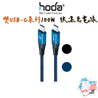 hoda iPhone 15 Pro Max Type-C to USB-C 充電線 尼龍編織100W 5A快速充電傳輸