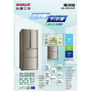 【台南家電館】台灣三洋SANLUX 551公升 對開四門 2級 變頻冰箱《SR-C551DVF》
