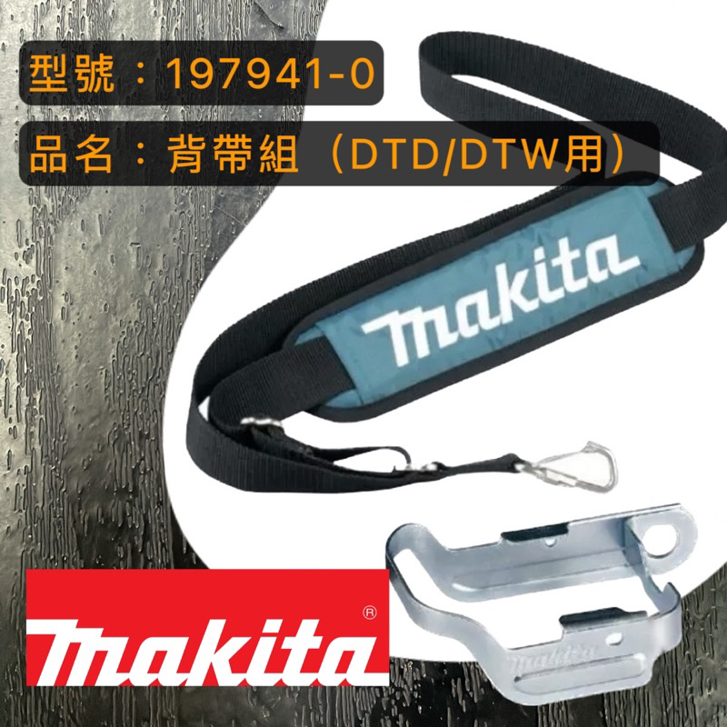 🇯🇵日本牧田 Makita/電動起子機專用背帶組/適用DTD及DTW/電動起子機