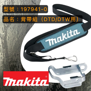 🇯🇵日本牧田 Makita/電動起子機專用背帶組/適用DTD及DTW/電動起子機
