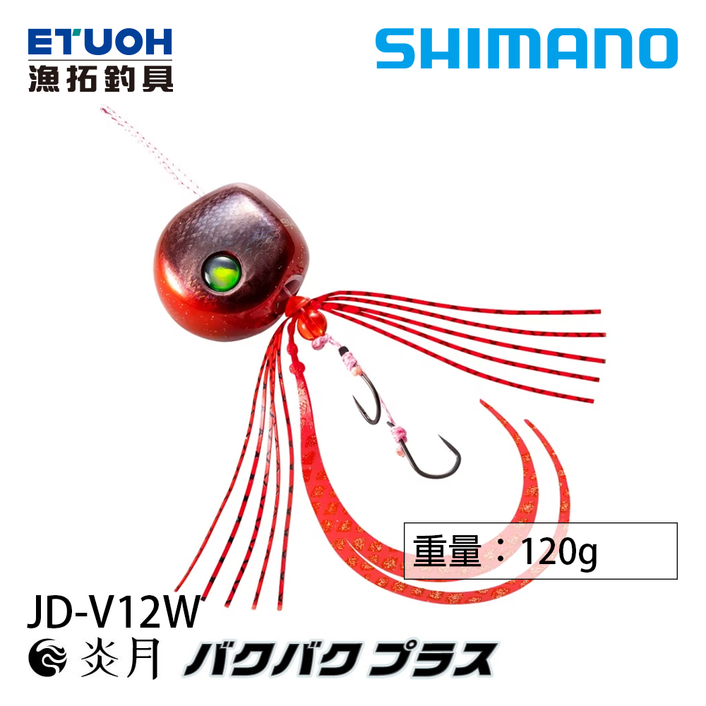 SHIMANO JD-V12W 120g [漁拓釣具] [游動丸]