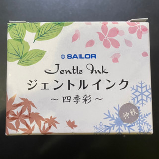 鋼筆墨水 寫樂SAILOR 四季彩 仲秋