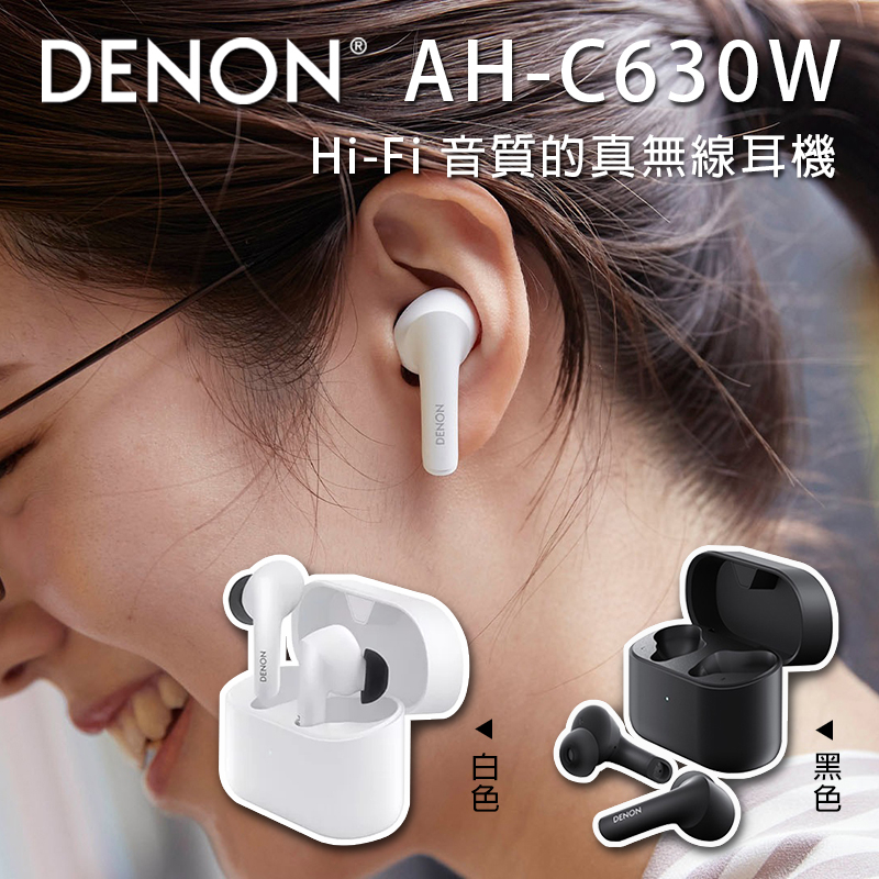 DENON 天龍 AH-C630W真無線入耳式耳機 黑/白