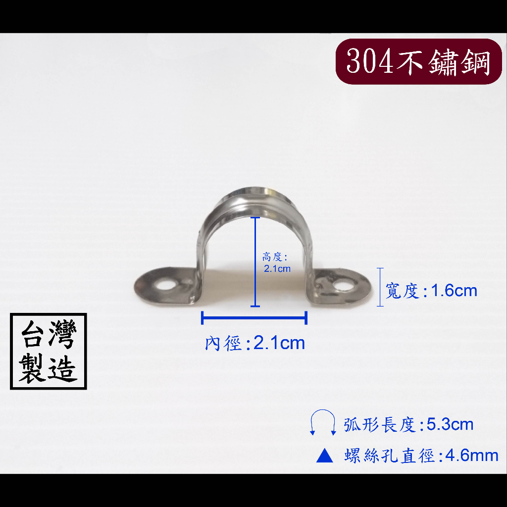 【台製】四分白鐵雙邊管夾 304不鏽鋼 不鏽鋼 白鐵 歐姆 水管 固定 管夾 管束 束環 四分 4分 ST 環 管 夾