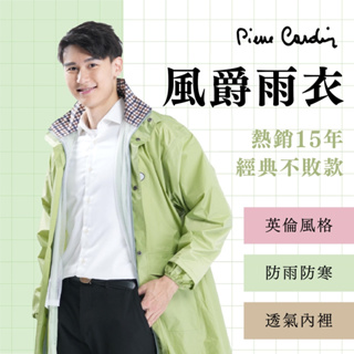 【Pierre Cardin】風爵前開式雨衣 (熱銷15年 英倫風格不敗經典)