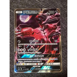 巧雨💧寶可夢卡牌中文版PTCG💧伊裴爾塔爾GX AC2a 117/200 RR 閃卡