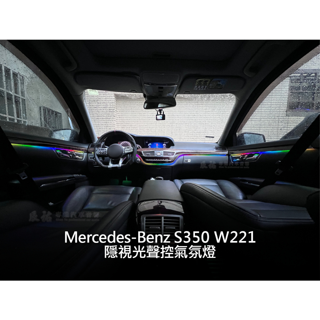 Benz S350 S class W221 隱視光 聲控氣氛燈 幻彩氣氛燈