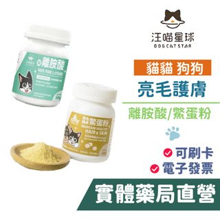 汪喵星球 L-LYSINE 離胺酸 亮毛護膚鱉蛋粉 成幼貓補充 日常保養 健康保健 專利原料 禾坊藥局親子館