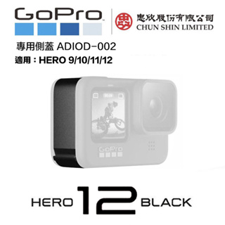 【eYe攝影】現貨 原廠公司貨 GoPro HERO 9 10 11 12 替換護蓋 電池蓋 防水蓋 ADIOD-002