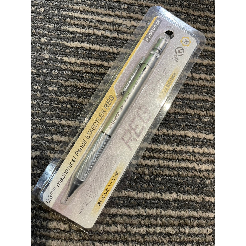 停產！德國 施德樓 STAEDTLER REG 925 85 0.3mm 自動鉛筆 專業製圖筆 ( 個人收藏 近全新 )