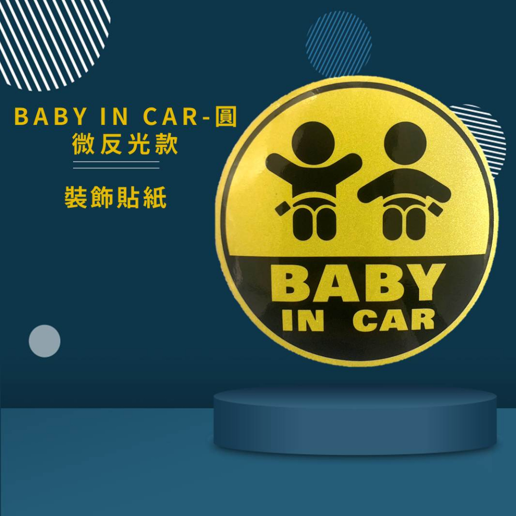 BABY IN CAR 貼紙 BABYINCAR貼紙 反光貼紙 圓形 雙BABY  038-05