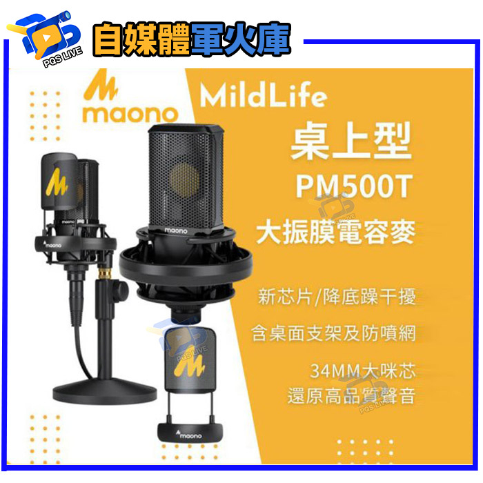 台南PQS MildLife Maono閃克 PM500T 大振膜電容麥克風 桌上型 XLR 高規 錄音室品質 48V