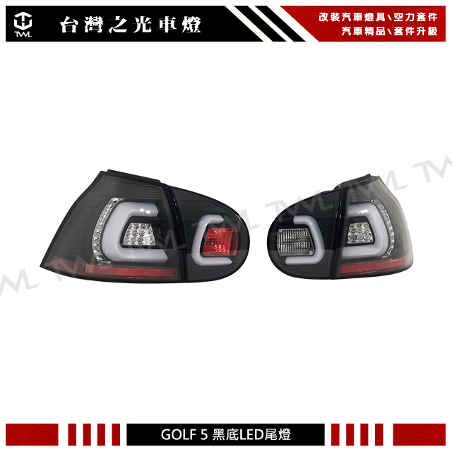 &lt;台灣之光&gt;全新VW GOLF5 GOLF 5 R32 GT GTI MK5類V2 C型光條LED黑底後燈尾燈組