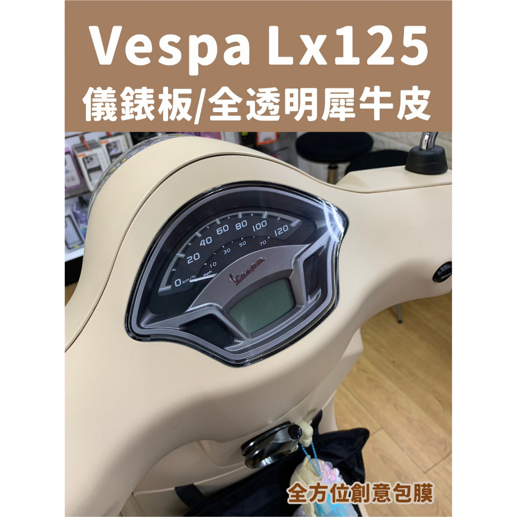 現貨 台南包膜 台南全方位創意包膜 Vespa LX125 犀牛皮保護貼 抗UV 絕不採用TPU材質 犀牛皮