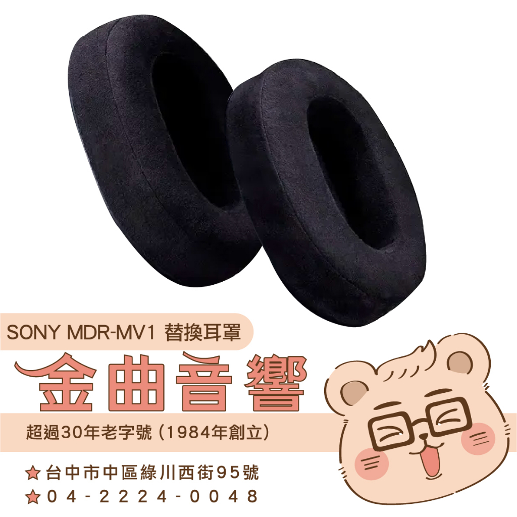 SONY 索尼 MDR-MV1 原廠 替換耳罩 (單個) | 金曲音響
