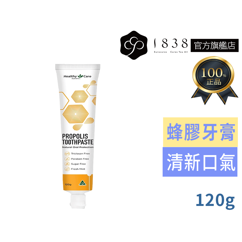 澳洲Healthy Care【1838】神奇蜂膠牙膏120g 清新口氣