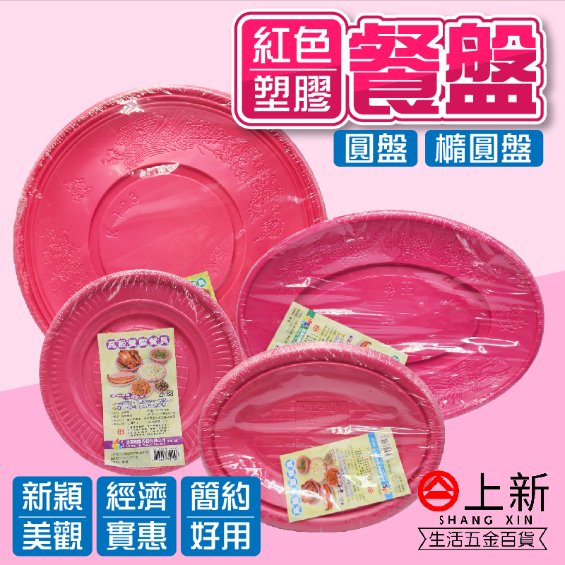 台南東區 紅色塑膠餐盤 圓盤 橢圓盤 龍鳳磐 塑膠盤 辦桌餐具 塑膠圓盤 塑膠橢圓盤 免洗餐具 一次性餐具
