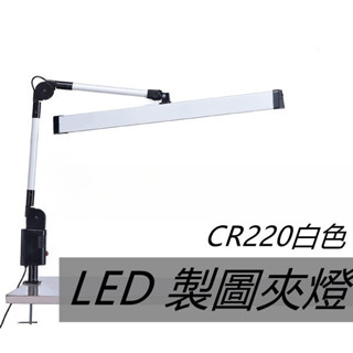 晶品LED T8 2尺夾式燈製圖燈【辰旭照明】工作書桌檯燈 麻將桌 燈管需另購 臺灣製 全電壓