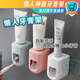 牙膏架 免打孔 牙膏收納 擠牙膏 浴室 自動擠牙膏器 牙膏 免打孔 擠壓器 自動擠牙膏器 懶人神器 免釘免打孔 壁掛