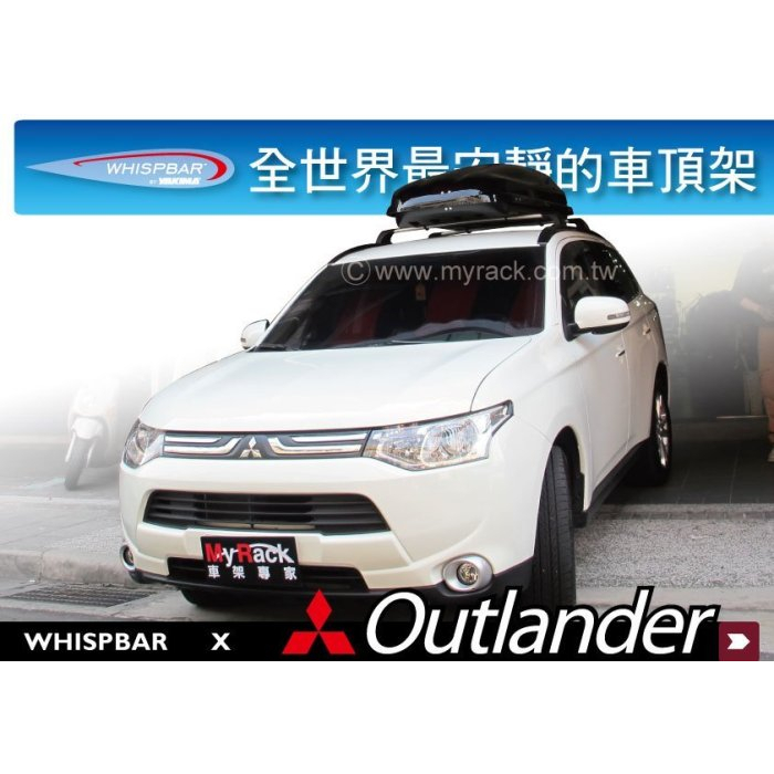 【MRK】Mitsubishi Outlander專用 WHISPBAR FLUSH BAR 包覆式車頂架 橫桿 銀