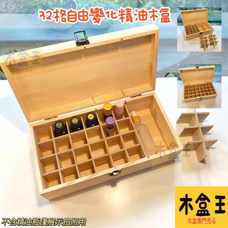 【木盒王】暢銷第一自由變化🇹🇼24+1/32格木盒精油收納木盒多特瑞木盒美樂家滾珠瓶