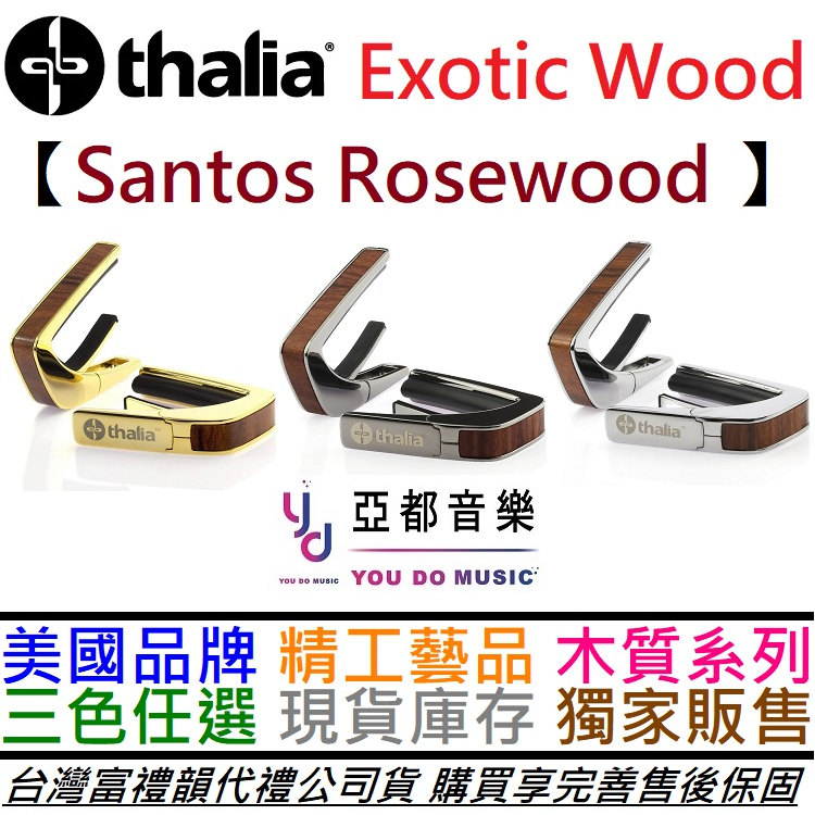 Thalia Capo Santos Rosewood 桑托斯玫瑰木 金/銀/黑 移調夾 Capo 公司貨