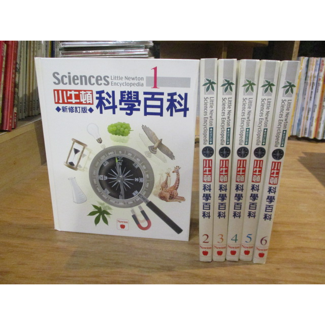 【三尺琴二手書】小牛頓 科學百科 新修訂版  1-6冊 合售--共6冊