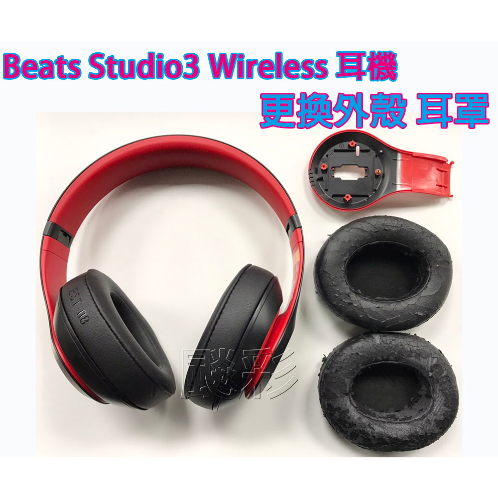 現場維修 寄修 Beats Studio3 Wireless 降噪頭戴式耳機 更換耳罩 更換外殼 電池 更換 維修