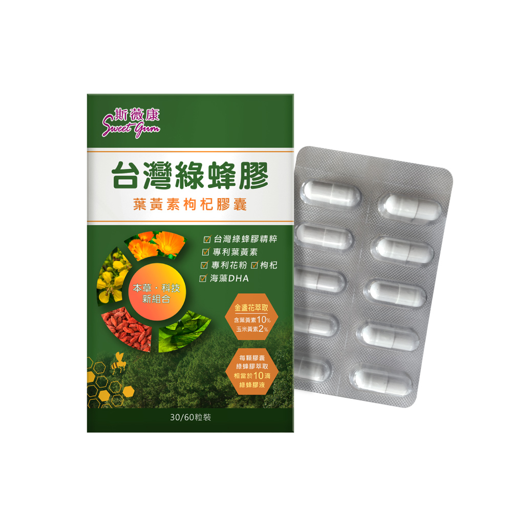 Sweet Gum 斯薇康台灣綠蜂膠葉黃素枸杞膠囊60粒x1盒(含台灣特有蜂膠素PPL+美國葉黃素+枸杞精華)$1980