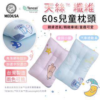 【MEDUSA美杜莎】60支100%萊賽爾天絲纖維兒童水洗枕/水洗枕頭