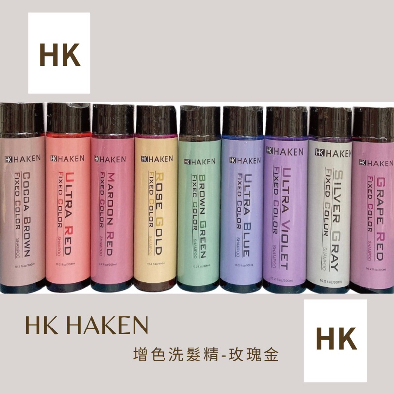 HK HAKEN增色洗髮精300ml-玫瑰金🌹現貨全新🔥