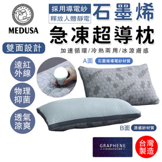 【MEDUSA美杜莎】臺灣製造 冰火石墨烯枕 防靜電 枕頭 枕芯 冷熱兩用枕