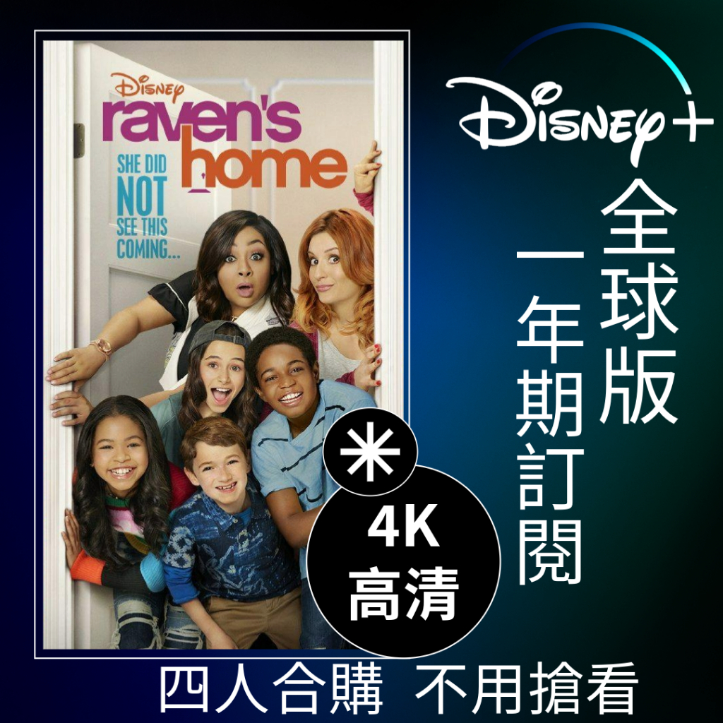Disney＋帳號 Disney plus 帳號共享 迪士尼 中文字幕電視盒 隨時看 不搶位