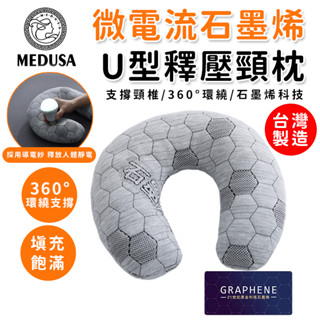 【MEDUSA美杜莎】臺灣製造 石墨烯黑金科技釋壓頸枕 U型枕 飛機枕 旅行枕 午睡枕 護脖枕