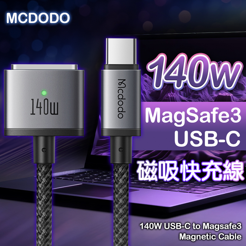 MCDODO 急速 140W Magsafe3 磁吸 快充線 Macbook 充電線 傳輸線 蘋果筆電 Type-C