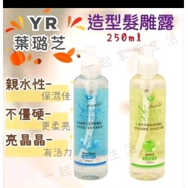 YR葉璐芝髮雕250ml/綠色蘋果多酚保濕髮雕露/藍色藍藻彈力造型彈力造型髮雕露