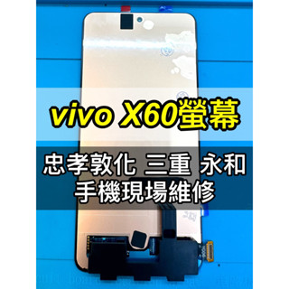 vivo X60 螢幕 螢幕總成 V2045 維修 換螢幕