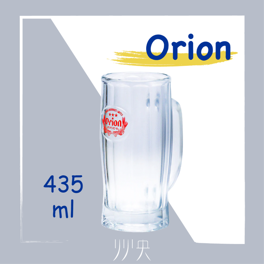 【現貨】日本進口 Orion beer 啤酒杯 握把啤酒杯 435ml｜原廠正品、居酒屋、生啤酒