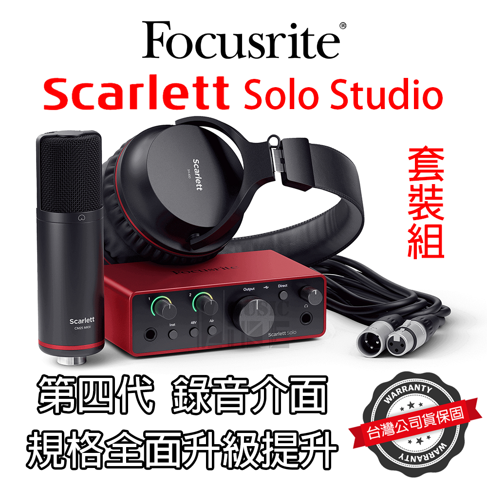 『三年保固』Focusrite Scarlett Solo 4th Gen Studio 錄音介面 套裝 第四代 公司貨