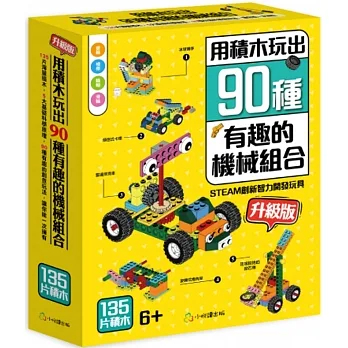 【小悅讀】STEAM創新智力開發玩具-用積木玩出90種有趣的機械組合（升級版）