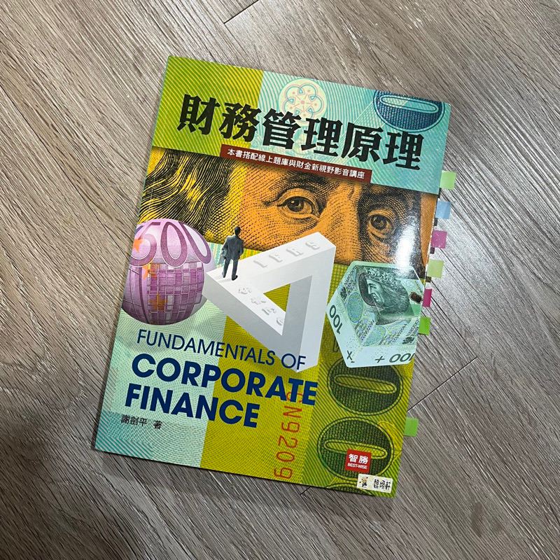 財務管理原理(第九版) 謝劍平