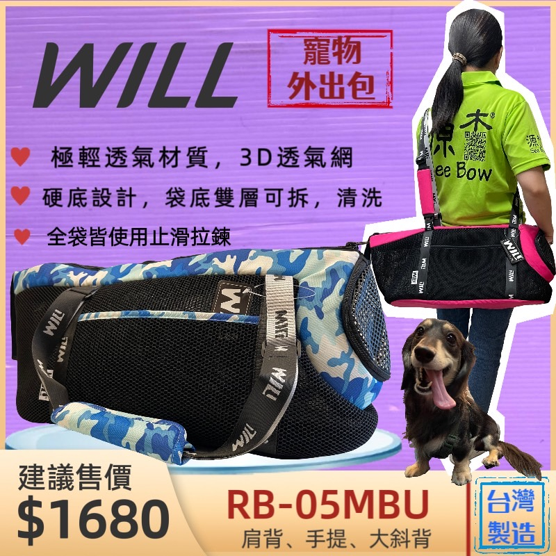 🍀小福袋🍀WILL《 RB-05 迷彩➤黑網➤藍色》 WILL 設計+寵物 極輕超透氣外出包可肩揹/大斜揹 狗 貓