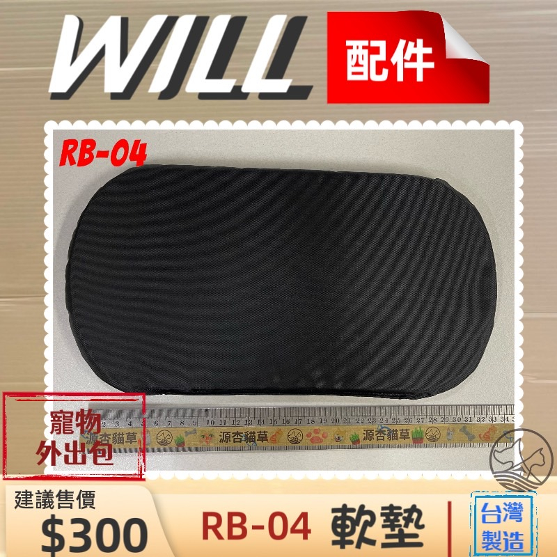 👍妤珈寵物店👍附發票~WILL【RB 04 中墊】軟墊 包專用 寵物 用品 台灣製造