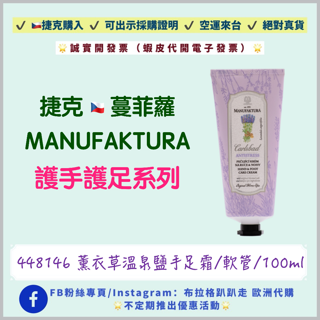 🔥現貨出清‼️24小時出貨🔥【捷克代購-蔓菲蘿Manufaktura】薰衣草溫泉鹽護手霜 薰衣草護手護足霜 曼菲蘿