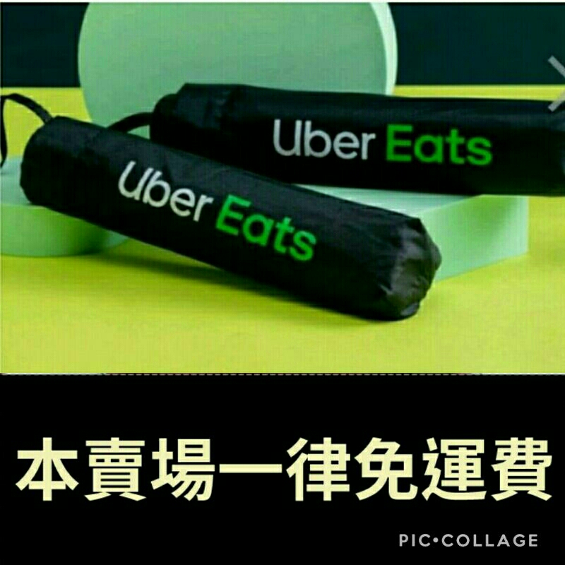 《Uber Eats》官方摺疊傘＜手動＞