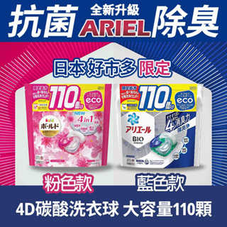 洗衣球 日本 P&G Ariel 4D洗衣球🔥現貨在台🔥立體／炭酸機能／活性去污／洗衣球／ 60入 ／76入／110入