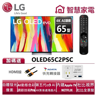 LG樂金 OLED65C2PSC OLED evo 4K AI物聯網電視 送HDMI線、快充轉接器