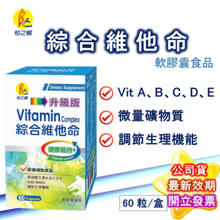 柏之暢 綜合維他命 A B C D E 60粒/盒 維他命 微量元素 善存 製造廠榮獲ISO22000&HACCP 現貨