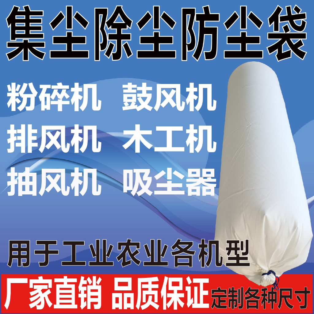 可客製 圓筒袋 束口袋 集塵袋 粉碎機接料袋 吹風防塵袋 抽風機集塵袋 收集塵袋 除塵袋 木工吸塵袋 粉塵收集